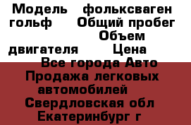  › Модель ­ фольксваген гольф 3 › Общий пробег ­ 240 000 › Объем двигателя ­ 1 › Цена ­ 27 000 - Все города Авто » Продажа легковых автомобилей   . Свердловская обл.,Екатеринбург г.